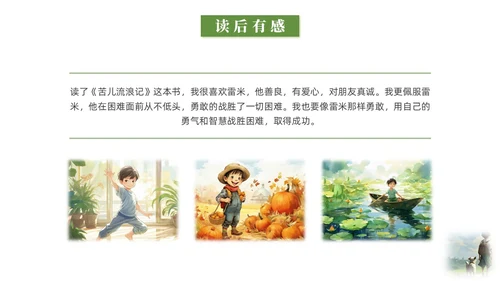 绿色水彩插画苦儿流浪记读书分享会PPT课件