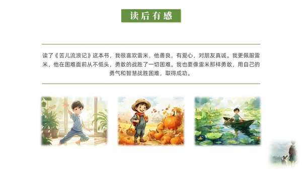 绿色水彩插画苦儿流浪记读书分享会PPT课件
