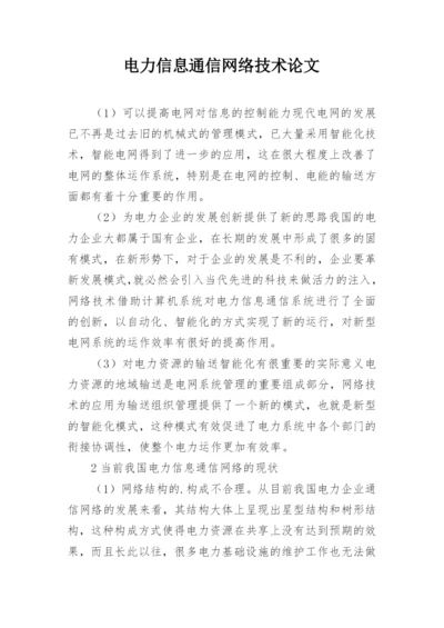 电力信息通信网络技术论文.docx