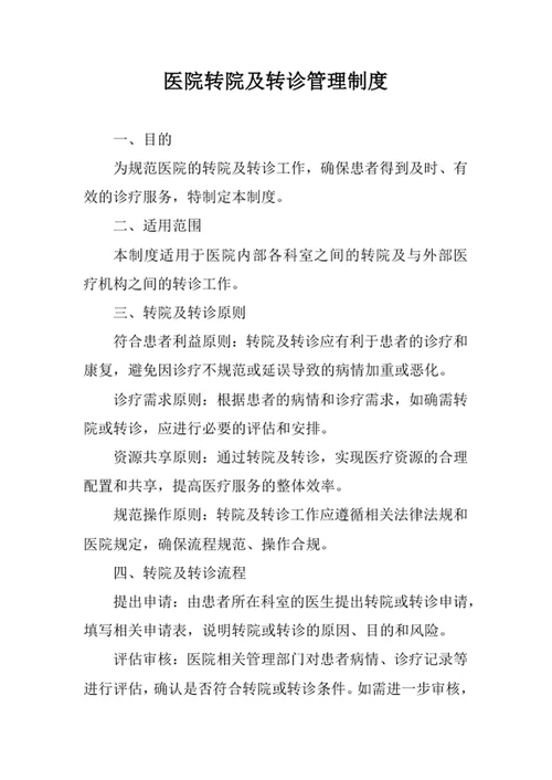 医院转院及转诊管理制度