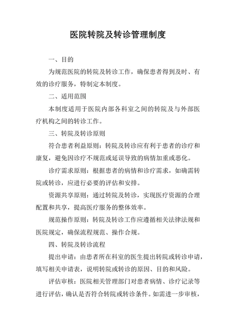 医院转院及转诊管理制度