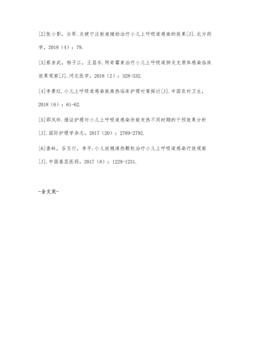 感愈乐治疗小儿上呼吸道感染90例疗效观察.docx