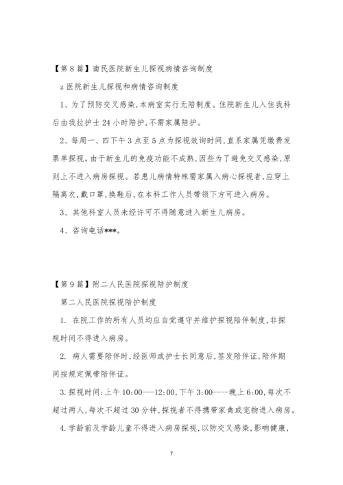 探视医院制度14篇.docx