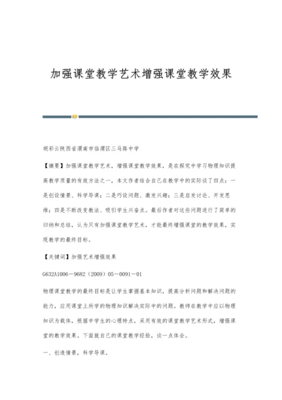 加强课堂教学艺术增强课堂教学效果.docx