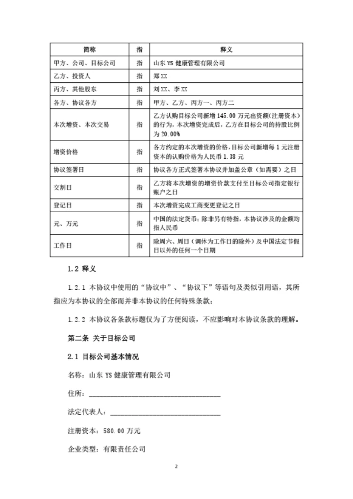 健康管理公司增资扩股协议