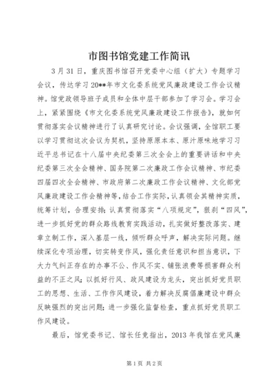 市图书馆党建工作简讯.docx