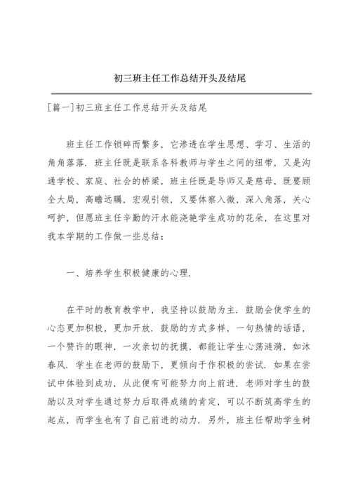 初三班主任工作总结开头及结尾.docx