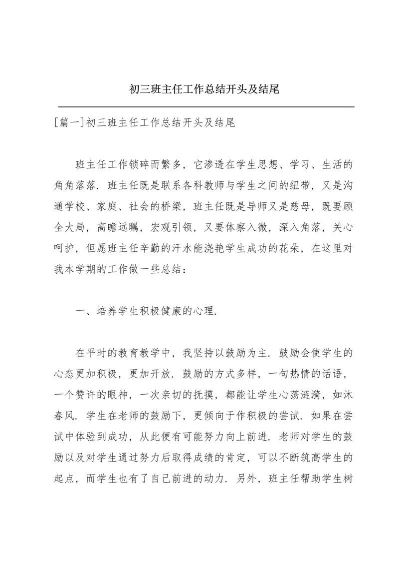 初三班主任工作总结开头及结尾.docx