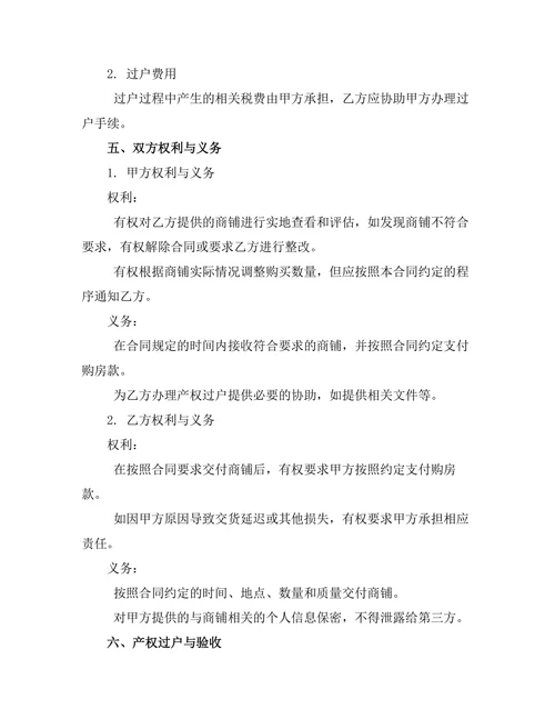 商铺不动产交易法律协议