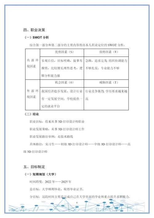 11页4300字增材制造技术专业职业生涯规划.docx