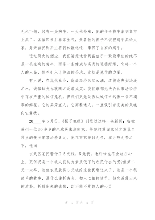 说话诚信做事守信的演讲稿5分钟5篇.docx