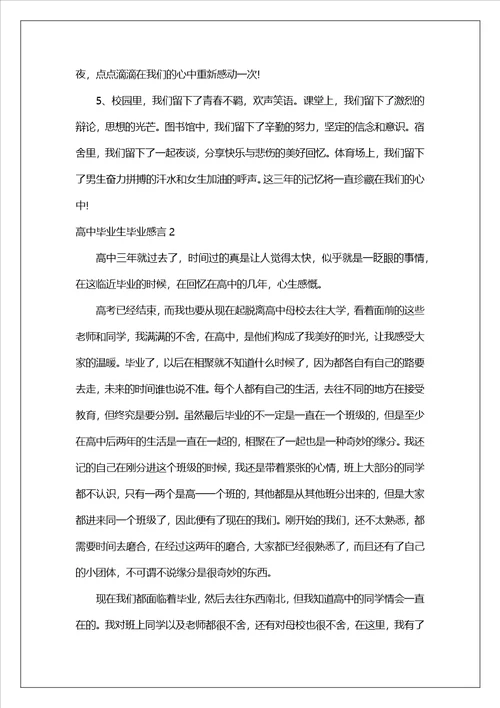 高中毕业生毕业感言