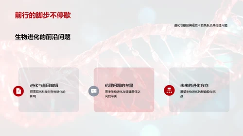 探索生物演化秘密