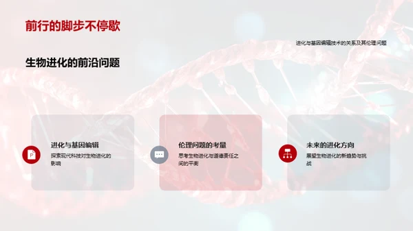 探索生物演化秘密