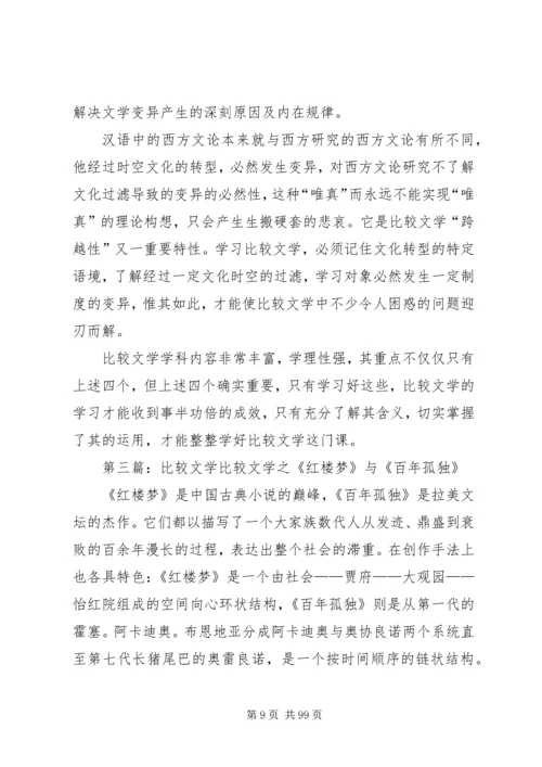 比较文学学习心得.docx