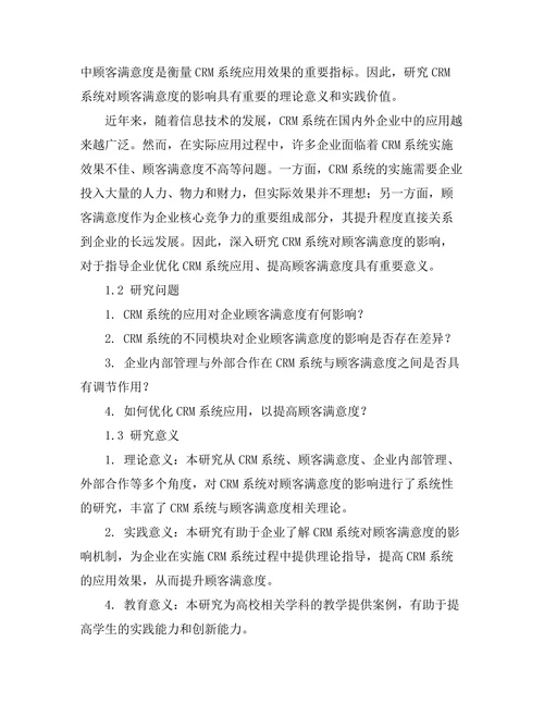 客户关系管理系统对顾客满意度的影响