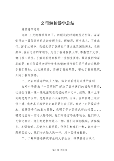 公司游轮游学总结.docx