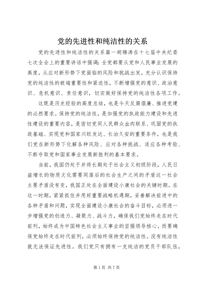 党的先进性和纯洁性的关系.docx