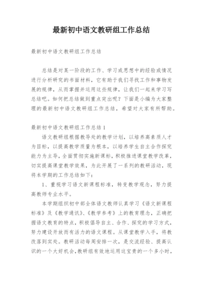 最新初中语文教研组工作总结_2.docx