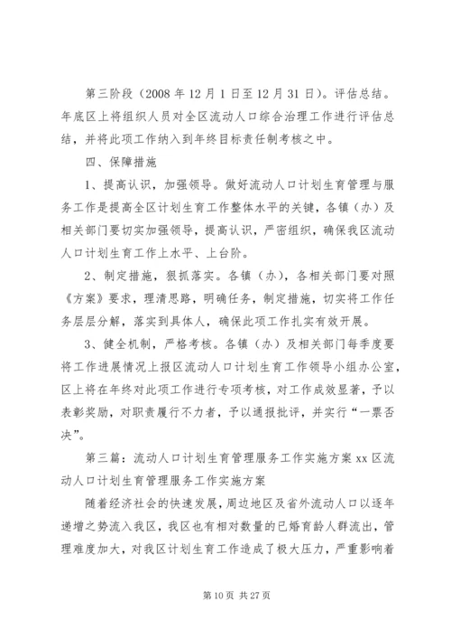 综合治理流动人口计划生育管理与服务工作实施方案.docx
