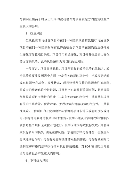 BOT投资项目的风险分析及规避.docx