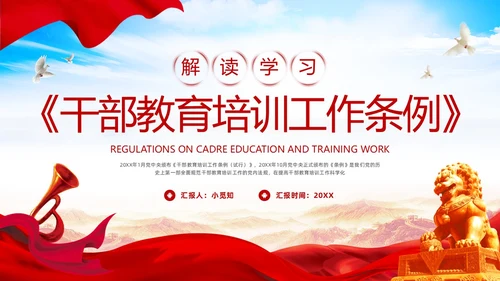 红色简约《干部教育培训工作条例》PPT模板宣传PPT动态PPT干部培训