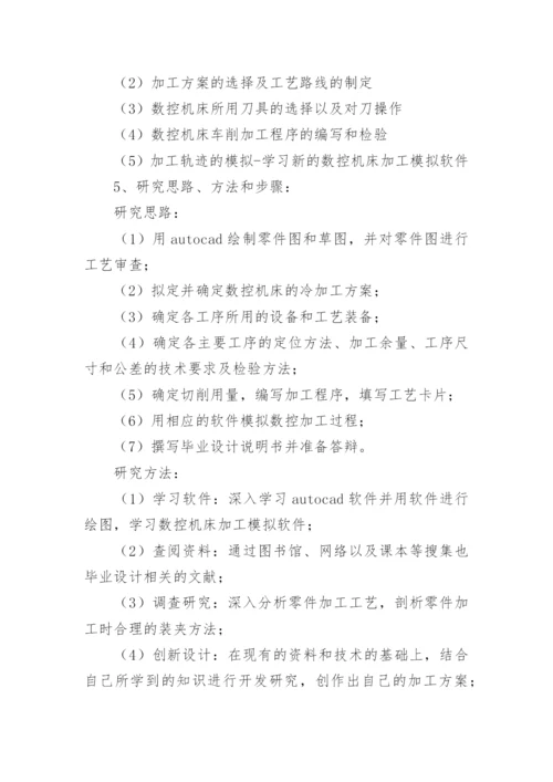 零件数控加工毕业论文开题报告.docx