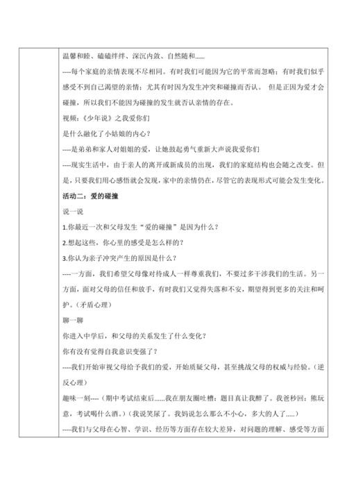 【核心素养目标】7.2《爱在家人间》教案