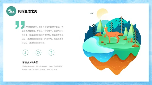 手绘插画风同描生态之美共建生态家园生态文明宣传培训课件PPT