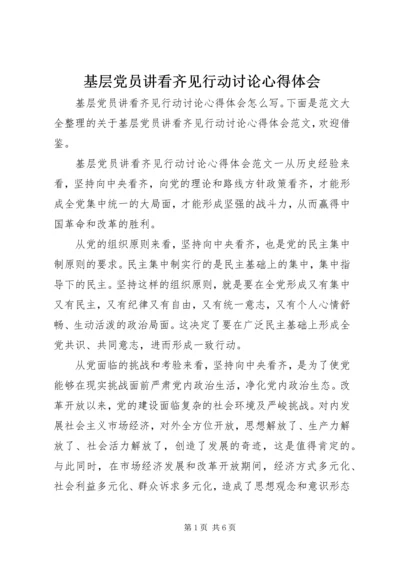 基层党员讲看齐见行动讨论心得体会 (2).docx