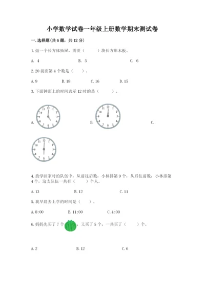 小学数学试卷一年级上册数学期末测试卷精编.docx