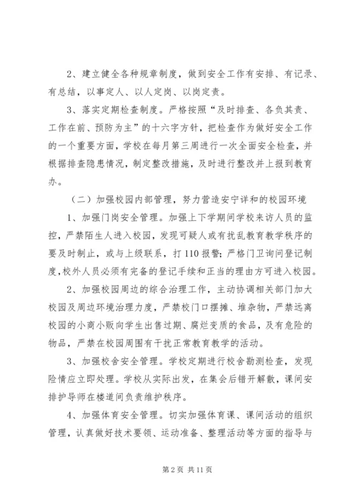 校园春季安全工作计划三篇.docx