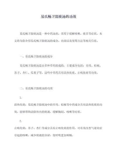 易氏畅卫豁痰汤的功效