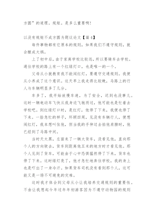 以没有规矩不成方圆为题议论文.docx