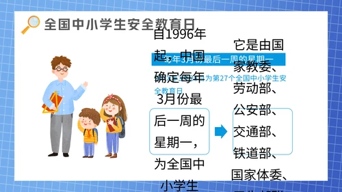 全国中小学安全教育日通用PPT课件
