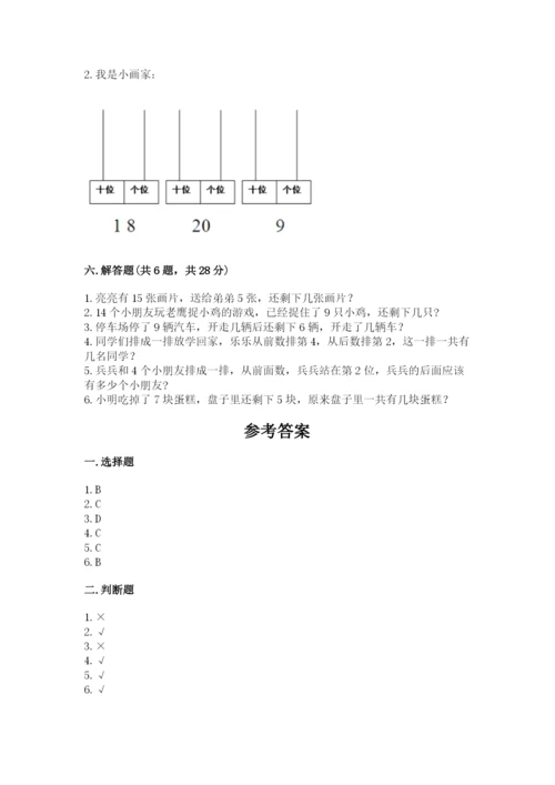 人教版一年级上册数学期末测试卷精品（名校卷）.docx
