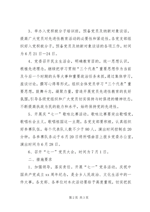 庆七一党务活动的安排意见.docx