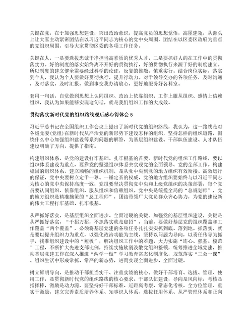 贯彻落实新时代党的组织路线观后感心得体会最新精选5篇