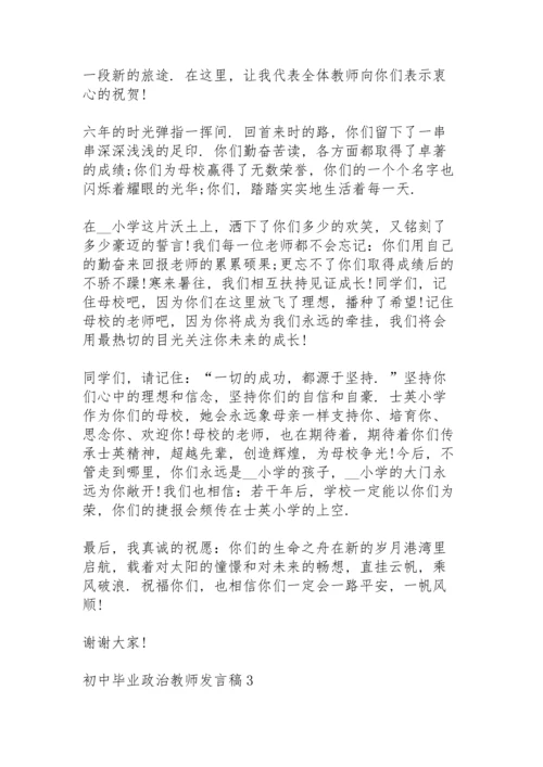 初中毕业政治教师个人发言稿5篇.docx
