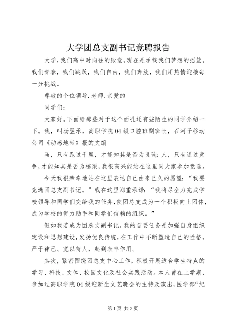 大学团总支副书记竞聘报告 (3).docx