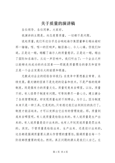 关于质量的演讲稿 (6).docx