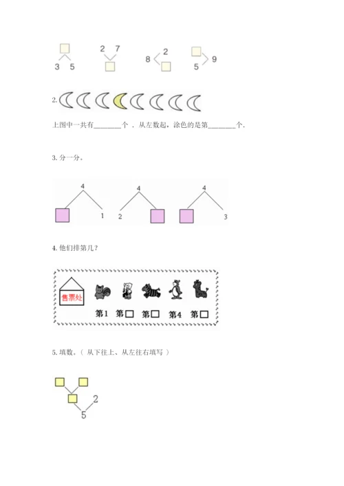北师大版一年级上册数学期中测试卷及完整答案（精选题）.docx