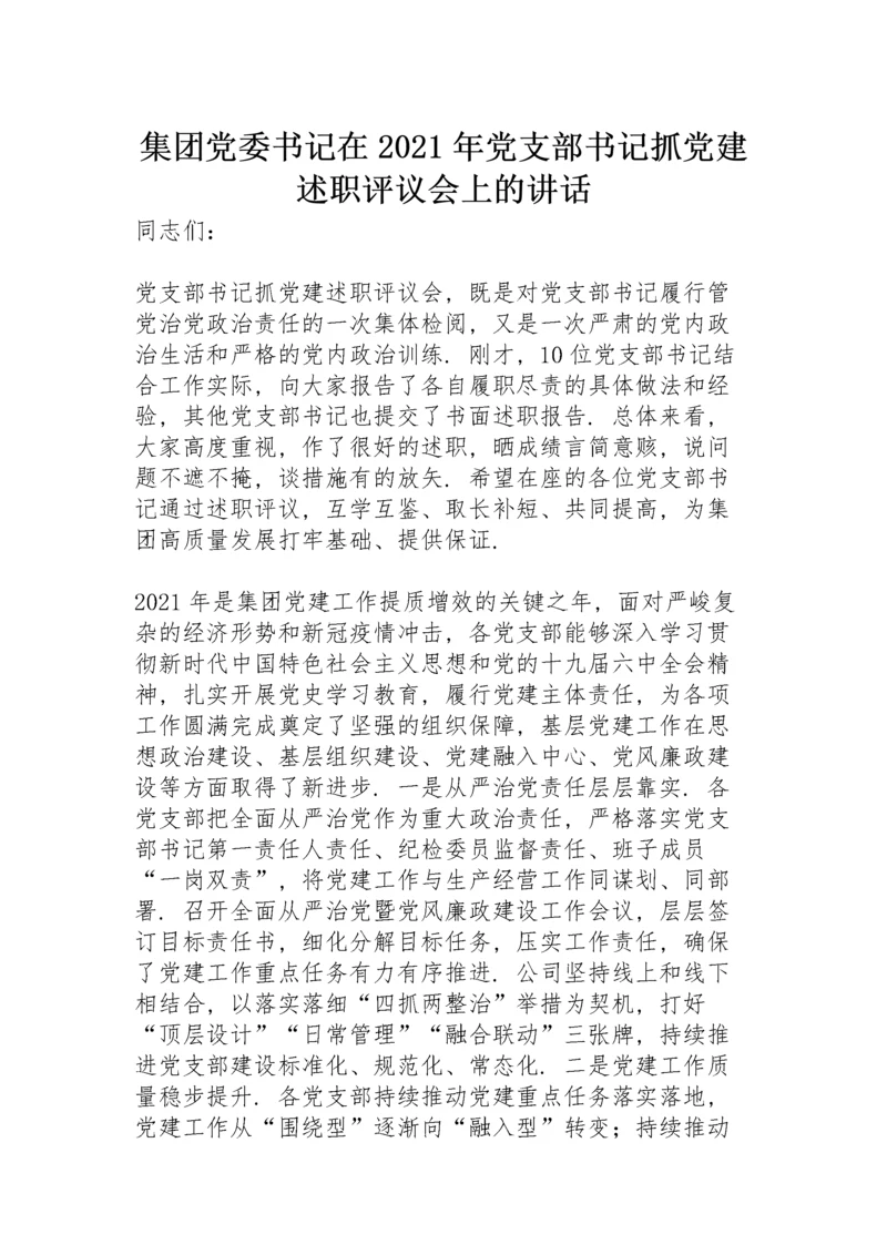 集团党委书记在2021年党支部书记抓党建述职评议会上的讲话.docx