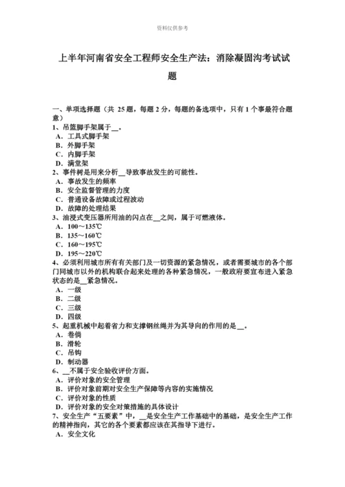 上半年河南省安全工程师安全生产法消除凝固沟考试试题.docx