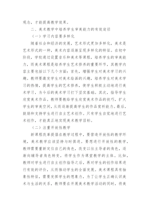 美术教学审美论文.docx