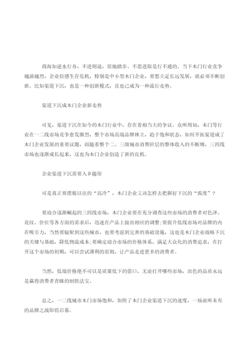 木门行业渠道下沉已成趋势分析.docx