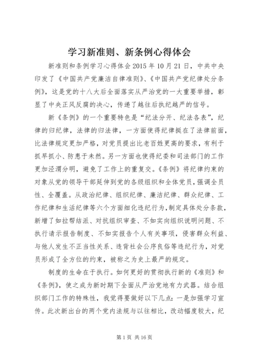 学习新准则、新条例心得体会精选.docx