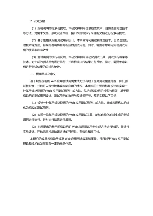 一种基于规格说明的Web应用测试用例生成方法的开题报告.docx