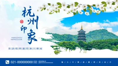 杭州印象杭州文旅宣传通用PPT模板