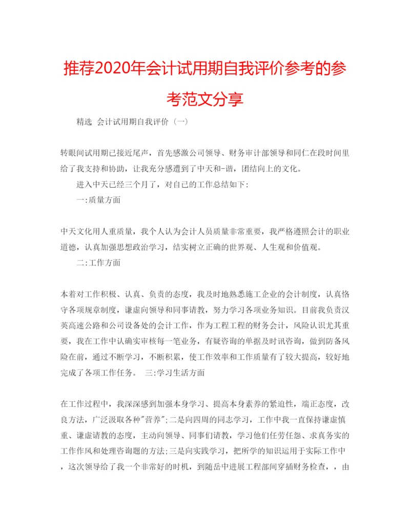 精编推荐年会计试用期自我评价参考的参考范文分享.docx